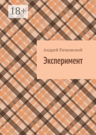 . Эксперимент