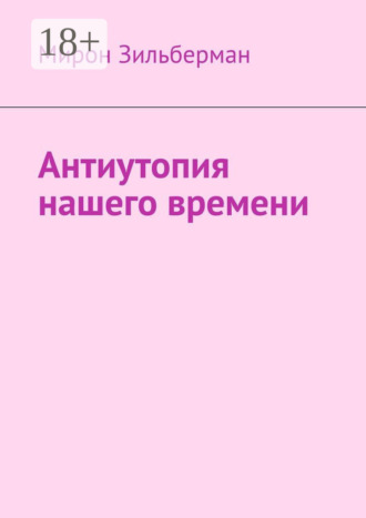. Антиутопия нашего времени