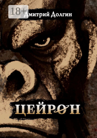 Дмитрий Долгин. Цейрон