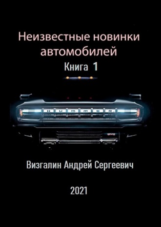 . Неизвестные новинки автомобилей
