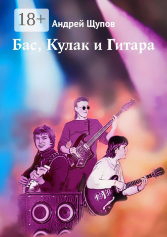 . Бас, Кулак и Гитара