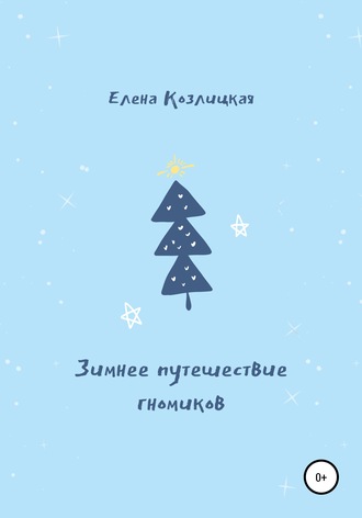 Елена Вячеславовна Козлицкая. Зимнее путешествие гномиков
