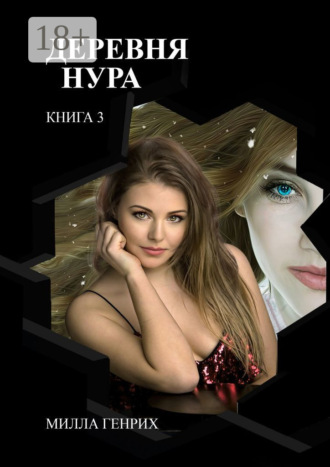 . Деревня Нура 3