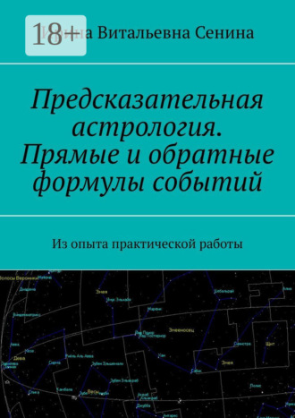 Ирина Витальевна Сенина. Предсказательная астрология. Прямые и обратные формулы событий. Из опыта практической работы