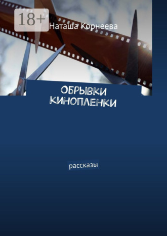 . Обрывки кинопленки. Рассказы