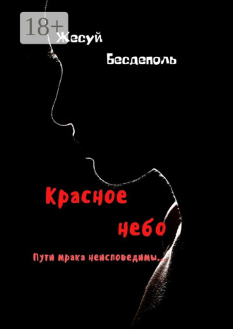 Жесуй Бесдеполь. Красное небо