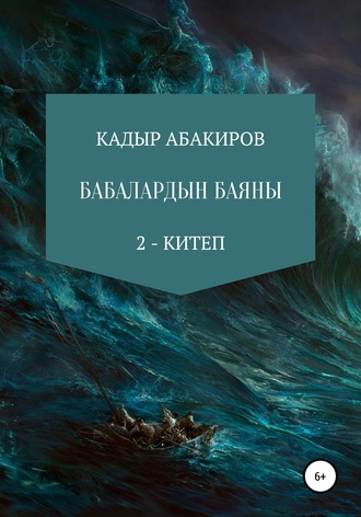 . Бабалардын баяны 2
