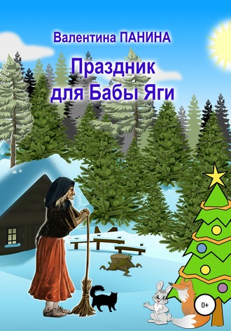 . Праздник для Бабы Яги