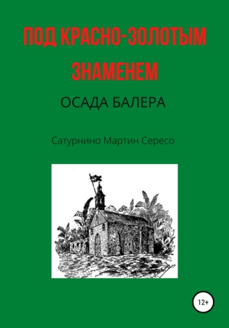 Сатурнино Мартин Сересо. Под красно-золотым знаменем. Осада Балера