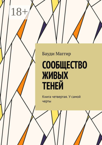 . Сообщество живых теней. Книга четвертая. У самой черты