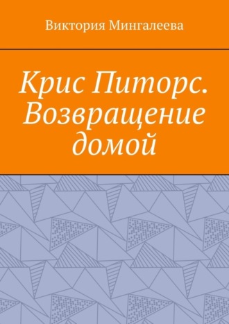 . Крис Питорс. Возвращение домой. Книга восьмая