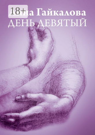 Анна Гайкалова. День девятый