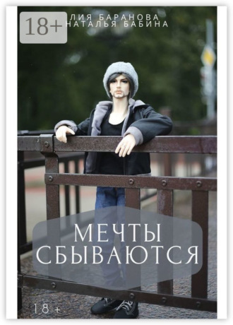 Лия Баранова. Мечты сбываются