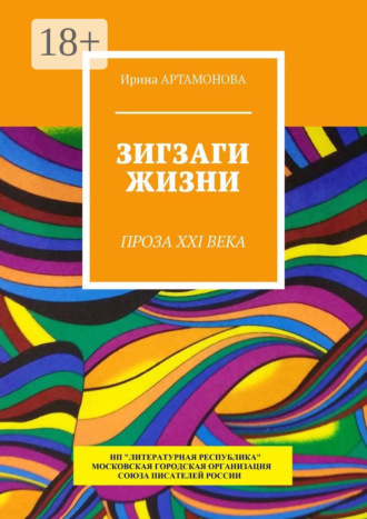 . Зигзаги жизни. Проза XXI века