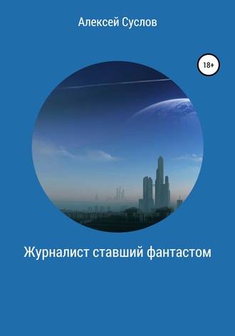 . Журналист, ставший фантастом