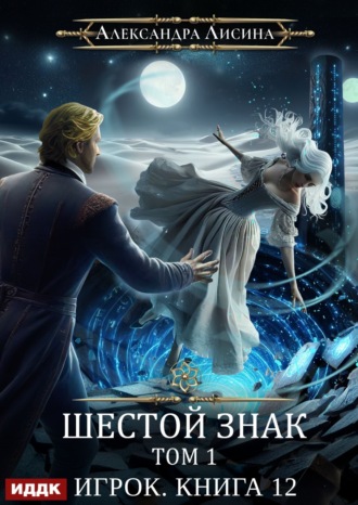 . Шестой знак. Том первый