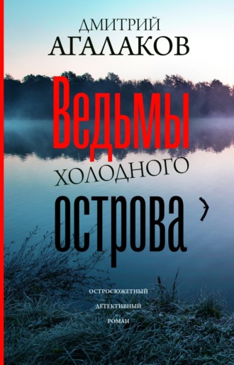 . Ведьмы Холодного острова