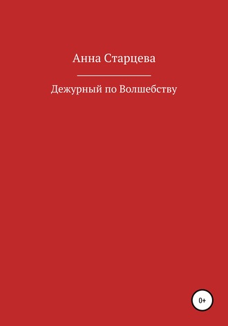 . Дежурный по волшебству