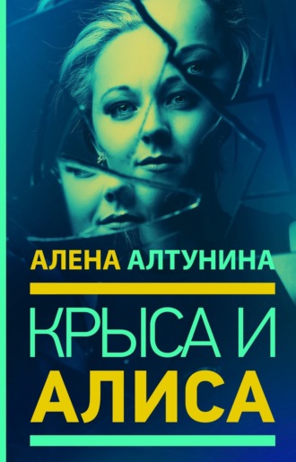 . Крыса и Алиса
