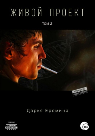 . Живой проект. Том 2