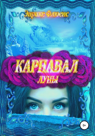 . Карнавал луны