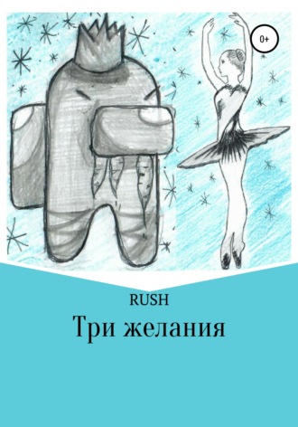 . Три желания