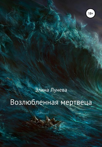 Элина Лунева. Возлюбленная мертвеца