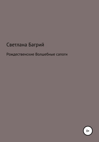 . Рождественские волшебные сапоги
