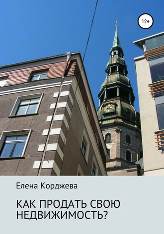 Елена Корджева. Как продать свою недвижимость?