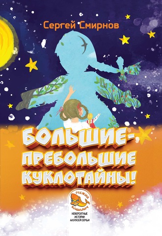 . Большие-пребольшие куклотайны!