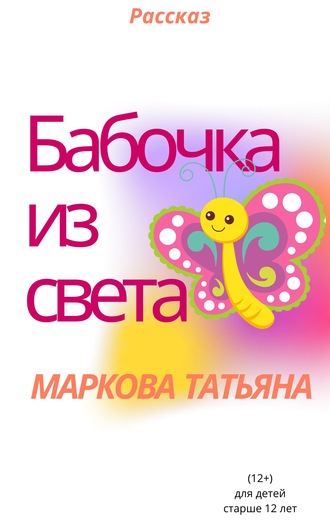 . Бабочка из света