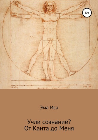 . Учли сознание? От Канта до Меня