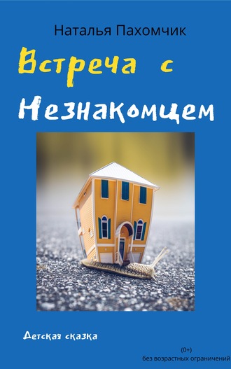 Наталья Пахомчик. Встреча с незнакомцем