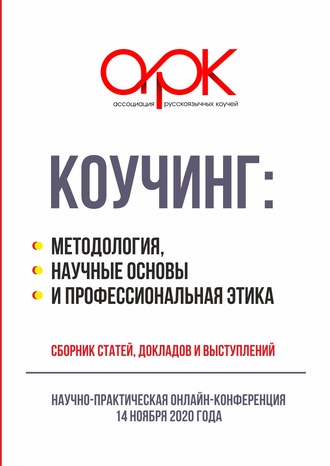 . Коучинг: методология, научные основы и профессиональная этика