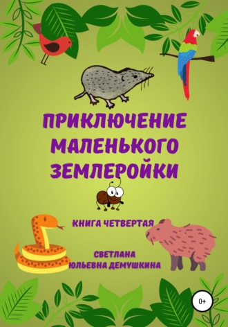 . Приключение Маленького Землеройки. Книга четвёртая
