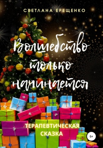 Светлана Владимировна Ерещенко. Волшебство только начинается. Терапевтическая сказка