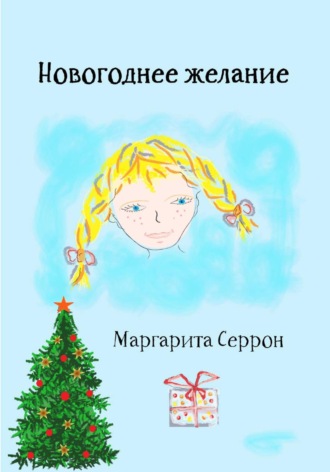 Маргарита Серрон. Новогоднее желание