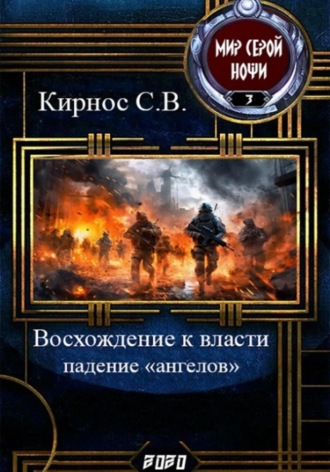 Степан Кирнос. Восхождение к власти: падение «ангелов»