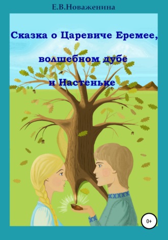 Елена Новаженина. Сказка о царевиче Еремее, волшебном дубе и Настеньке