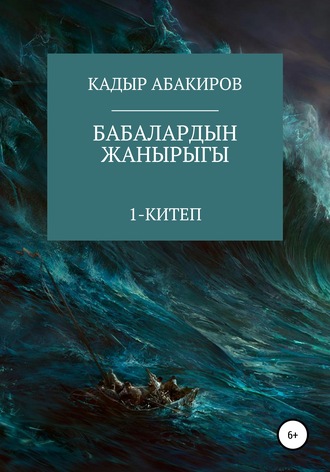 . Бабалардын жанырыгы