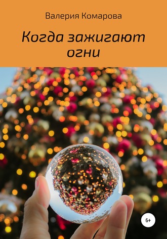 Валерия Комарова. Когда зажигают огни