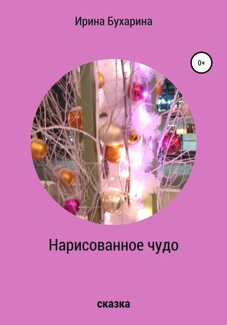 . Нарисованное чудо