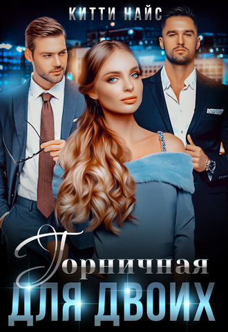 . Горничная для двоих
