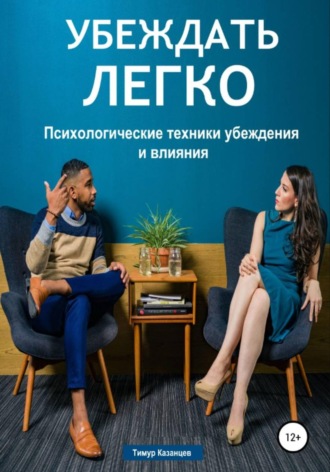 . Убеждать легко. Психологические техники убеждения и влияния