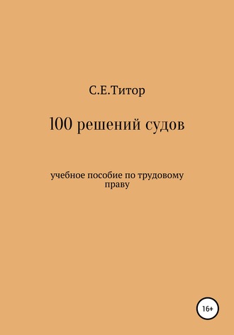 . 100 решений судов. Учебное пособие по трудовому праву