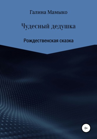 . Чудесный дедушка