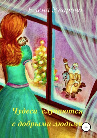 . Чудеса случаются с добрыми людьми