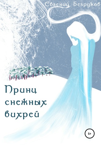 . Принц снежных вихрей