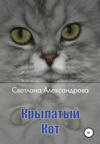 . Крылатый Кот