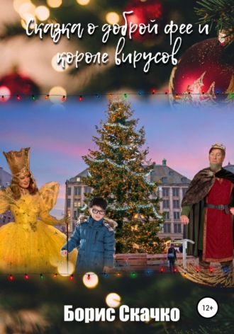 . Сказка о доброй фее и короле вирусов